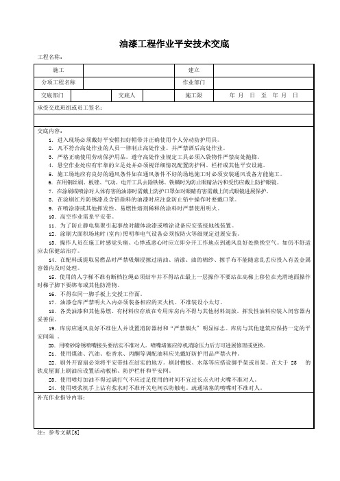 油漆工程作业安全技术交底