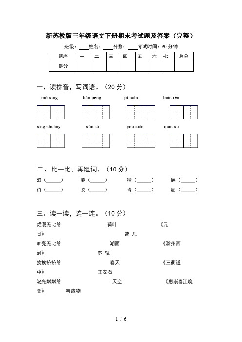 新苏教版三年级语文下册期末考试题及答案(完整)