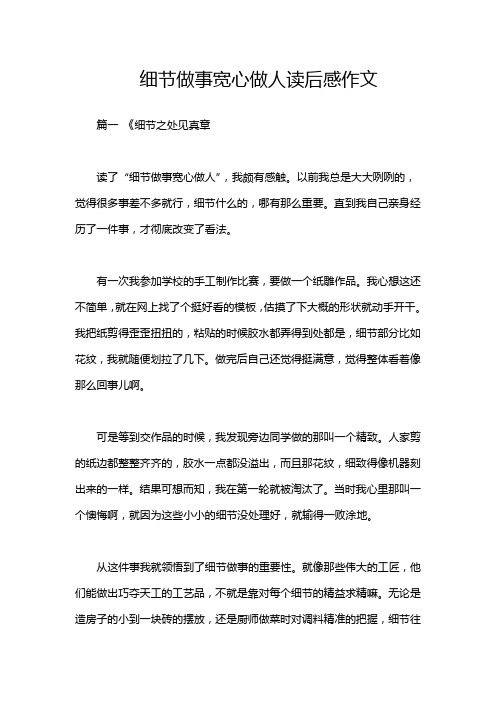 细节做事宽心做人读后感作文