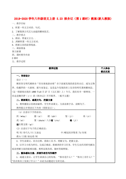 2019-2020学年八年级语文上册 5.23 核舟记(第1课时)教案(新人教版).doc