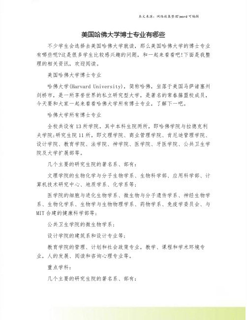美国哈佛大学博士专业有哪些