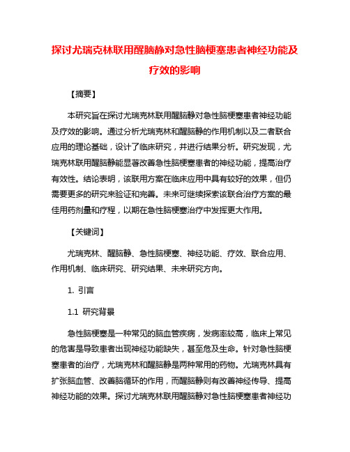 探讨尤瑞克林联用醒脑静对急性脑梗塞患者神经功能及疗效的影响