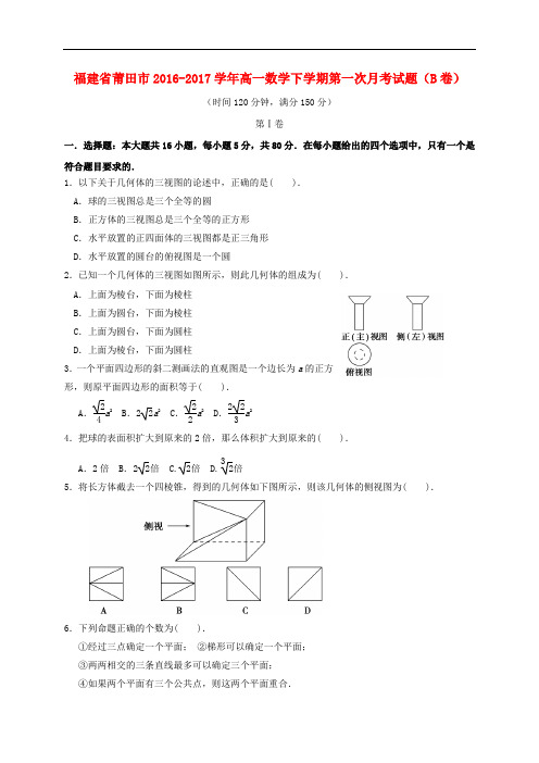 福建省莆田市高一数学下学期第一次月考试题(B卷)