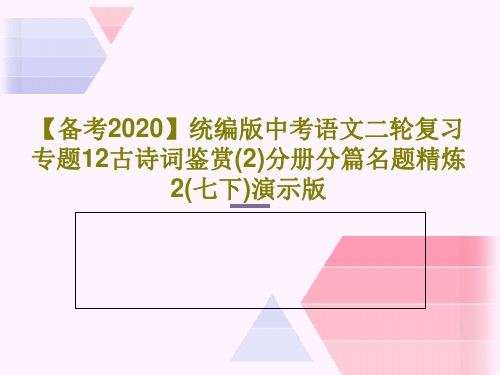 【备考2020】统编版中考语文二轮复习专题12古诗词鉴赏(2)分册分篇名题精炼2(七下)演示版22页