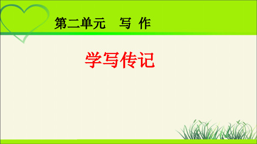 人教部编版八年级语文上册《学写传记》示范公开课教学课件