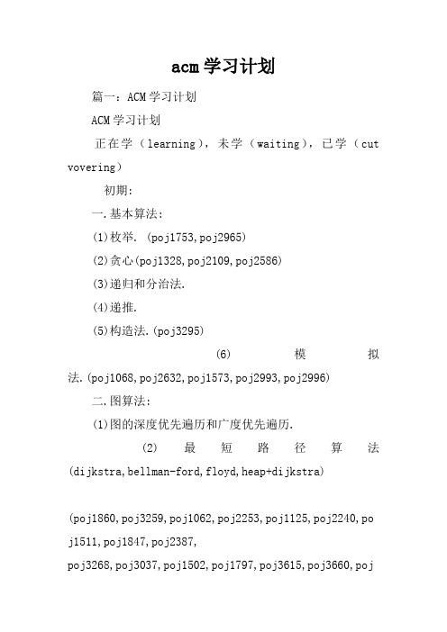 acm学习计划