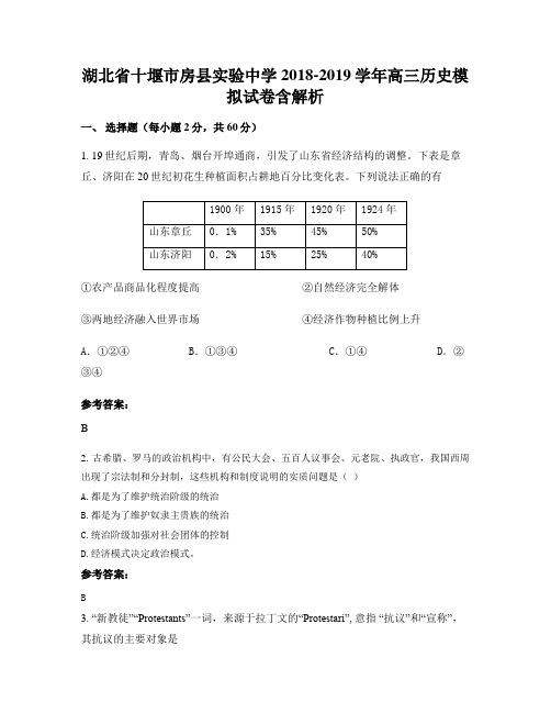 湖北省十堰市房县实验中学2018-2019学年高三历史模拟试卷含解析