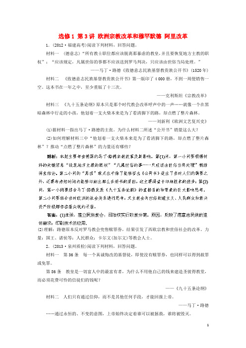 高考历史一轮复习 第3讲 欧洲宗教改革和穆罕默德 阿里改革指导巩固提升训练(含解析) 新人教版选修1