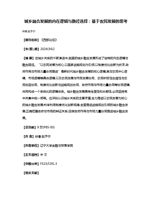 城乡融合发展的内在逻辑与路径选择:基于农民发展的思考