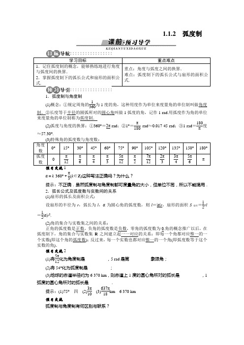 弧度制 学案1 高中数学 必修四 苏教版 Word版 高中数学 必修四 苏教版 Word版