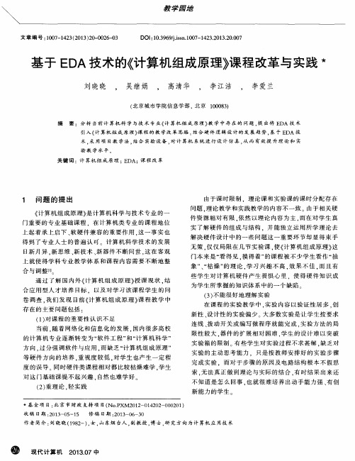 基于EDA技术的《计算机组成原理》课程改革与实践