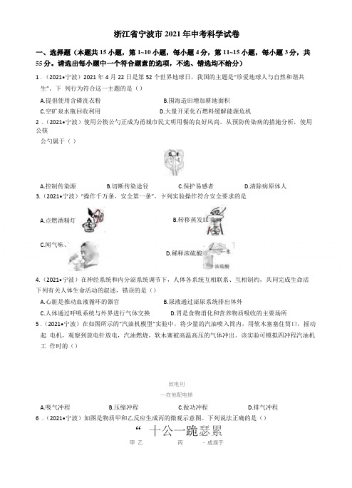 浙江宁波2021年中考科学试卷含答案