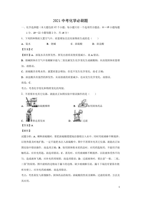 2021中考化学考前必刷题(含近年全国各地中考真题)+解析 (8)