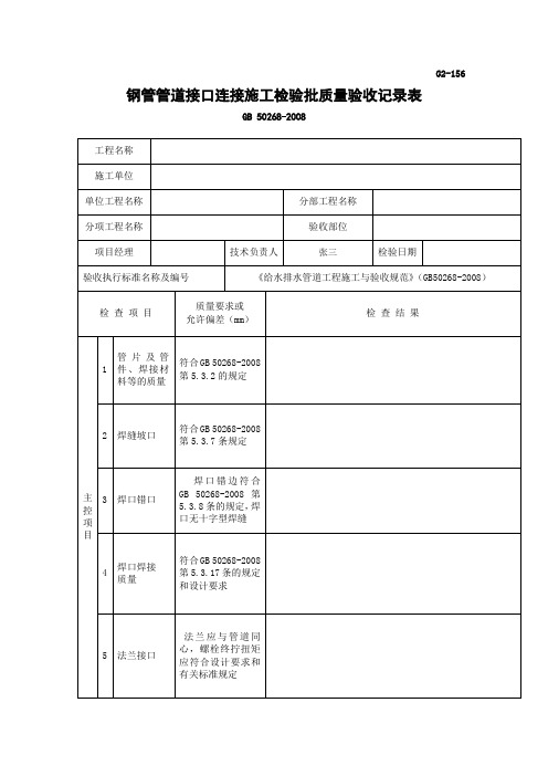 钢管管道接口连接施工检验批质量验收记录表