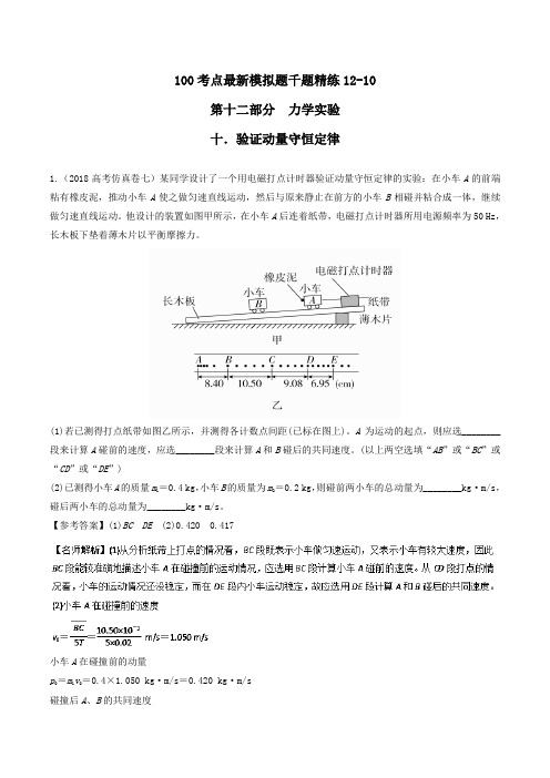 高考专题--验证动量守恒定律-2019年高考物理100考点最新模拟---精校解析 Word版