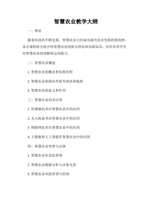 智慧农业教学大纲