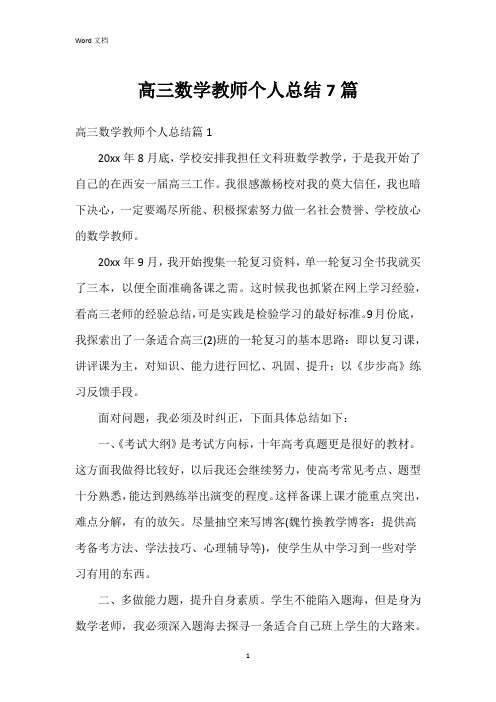 高三数学教师个人总结7篇