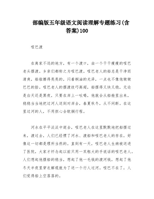 部编版五年级语文阅读理解专题练习(含答案)100