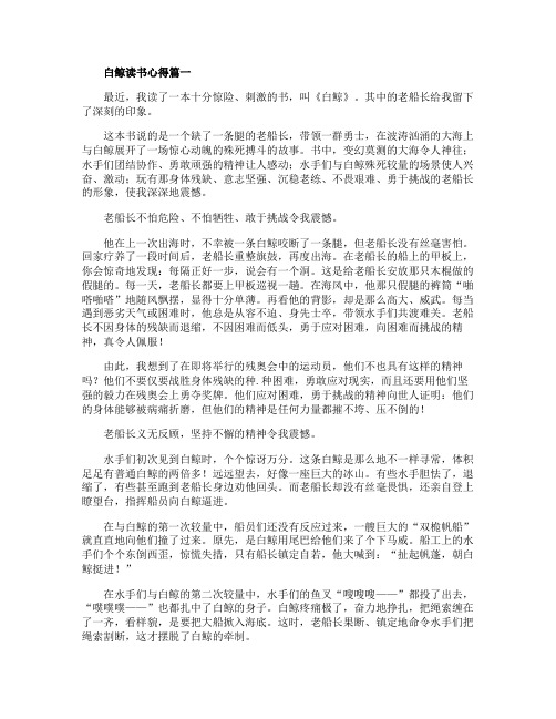 关于白鲸初中读书心得五篇