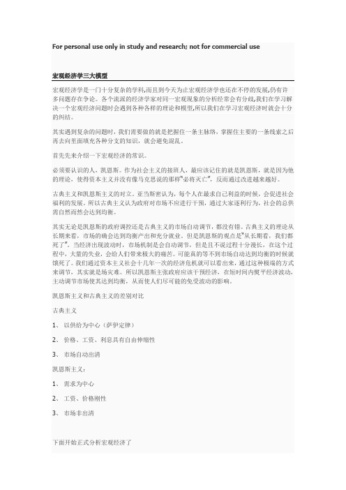 宏观经济学三大模型