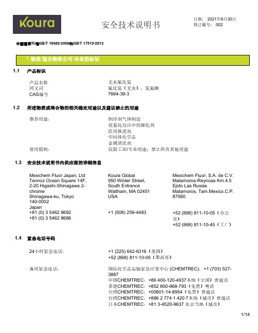 无水氟化氢产品安全技术说明书