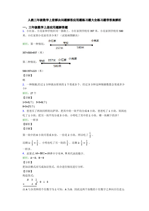 人教三年级数学上册解决问题解答应用题练习题大全练习题带答案解析