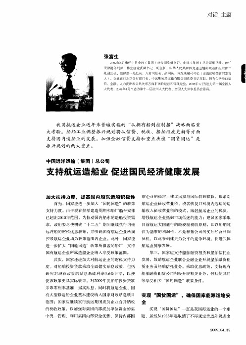 中国远洋运输(集团)总公司：支持航运造船业促进国民经济健康发展