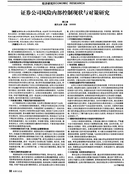 证券公司风险内部控制现状与对策研究