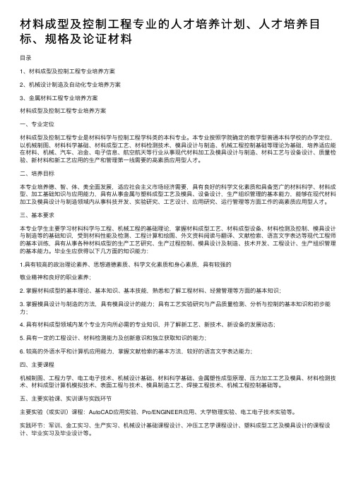 材料成型及控制工程专业的人才培养计划、人才培养目标、规格及论证材料