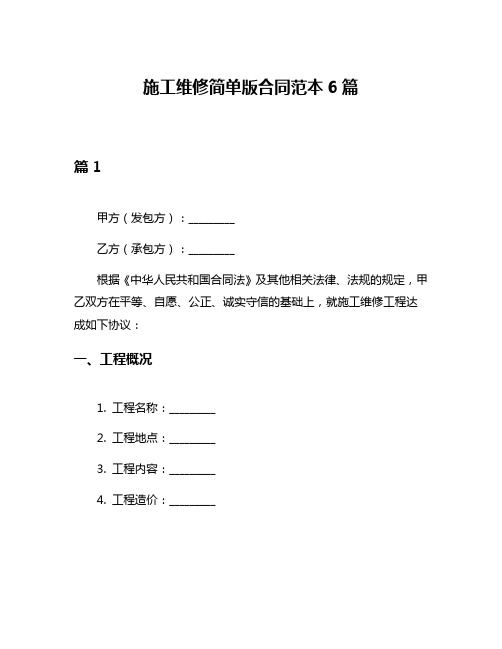 施工维修简单版合同范本6篇