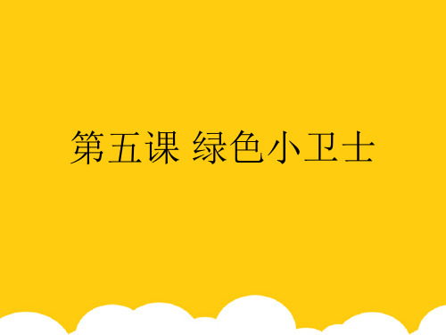 【实用】第五课 绿色小卫士PPT文档