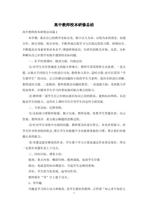 高中教师校本研修总结