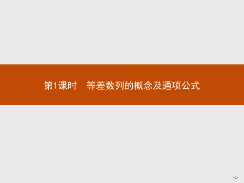 最新人教A版高中数学必修5同步教学课件2.2 第1课时 等差数列的概念及通项公式