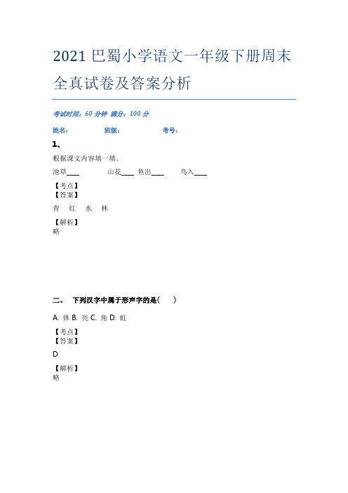 2021巴蜀小学语文一年级下册周末全真试卷及答案分析