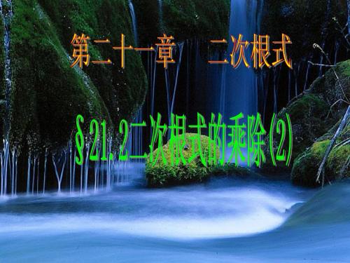 九年级数学上:21.2 二次根式的乘除(2)课件(人教新课标)
