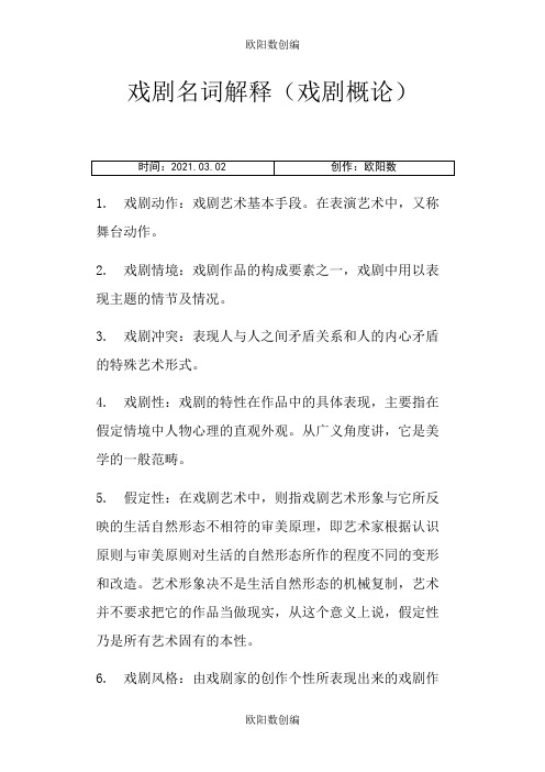 戏剧名词解释之欧阳数创编