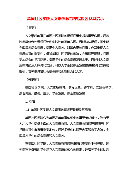 美国社区学院人文素质教育课程设置及其启示