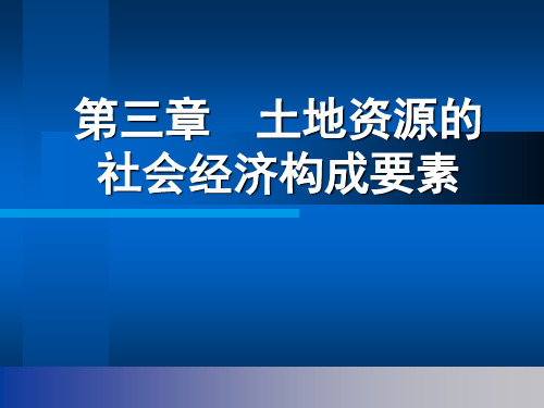 土地资源的社会经济构成要素