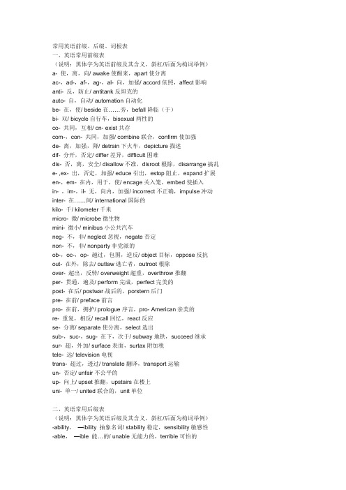 常用英语前缀、后缀、词根表