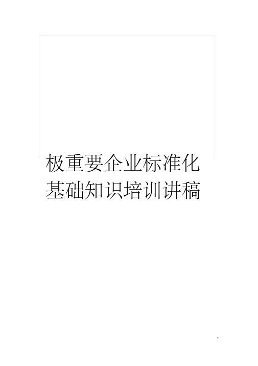 极重要企业标准化基础知识培训讲稿模板