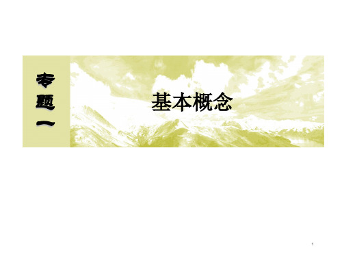 高考化学二轮复习课件专题一 基本概念第1讲物质的组成、性质、分类和化学用语 (共85张PPT)