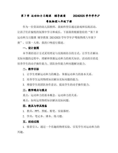 第7章运动和力习题课辅导教案2024-2025学年学年沪粤版物理八年级下册