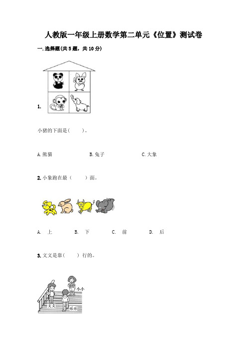 人教版一年级上册数学第二单元《位置》测试卷附答案(实用)