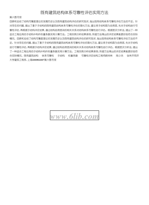 既有建筑结构体系可靠性评估实用方法