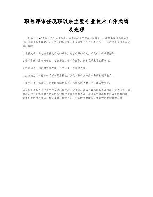 职称评审任现职以来主要专业技术工作成绩及表现