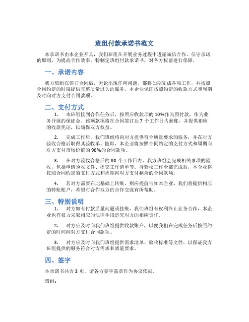 班组付款承诺书范文