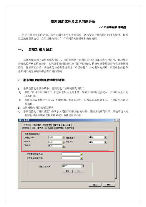 K_3期末调汇(应收应付)