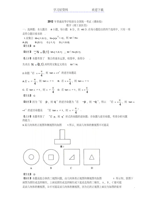 (湖南卷)理科数学word版含解析(高考)