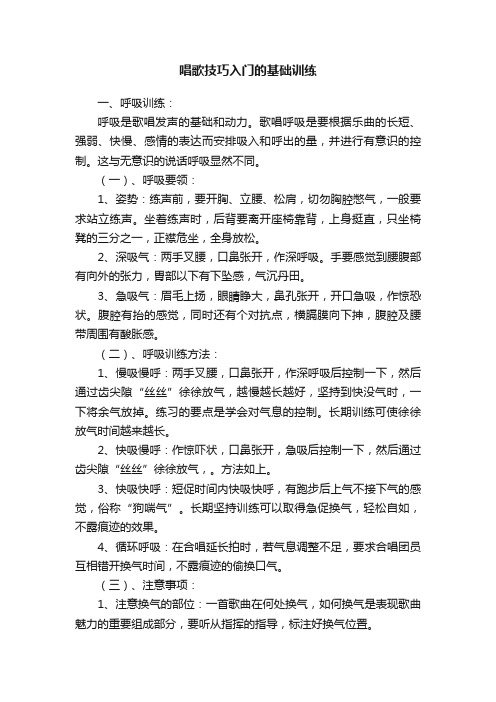 唱歌技巧入门的基础训练