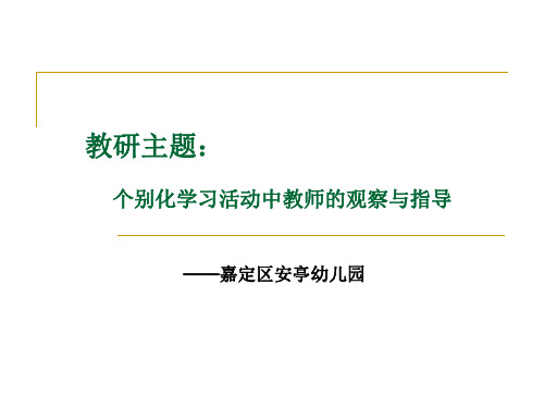 教研主题个别化学习活动中教师的观察与指导(1)